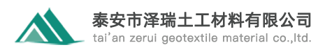 泰安市泽瑞土工材料有限公司